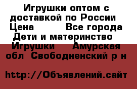 Игрушки оптом с доставкой по России › Цена ­ 500 - Все города Дети и материнство » Игрушки   . Амурская обл.,Свободненский р-н